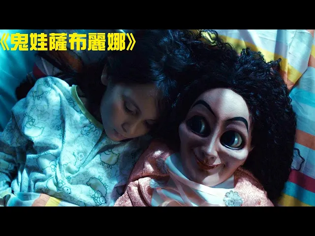 印尼恐怖片《鬼娃薩布麗娜》,女孩被惡魔附體,只因為她每天抱著睡覺的東西,原來這個娃娃這麽可怕!【小青】